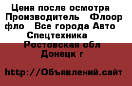 Цена после осмотра › Производитель ­ Флоор фло - Все города Авто » Спецтехника   . Ростовская обл.,Донецк г.